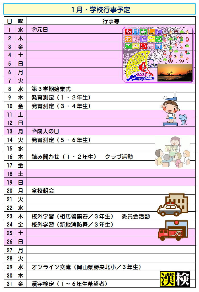 行事１月
