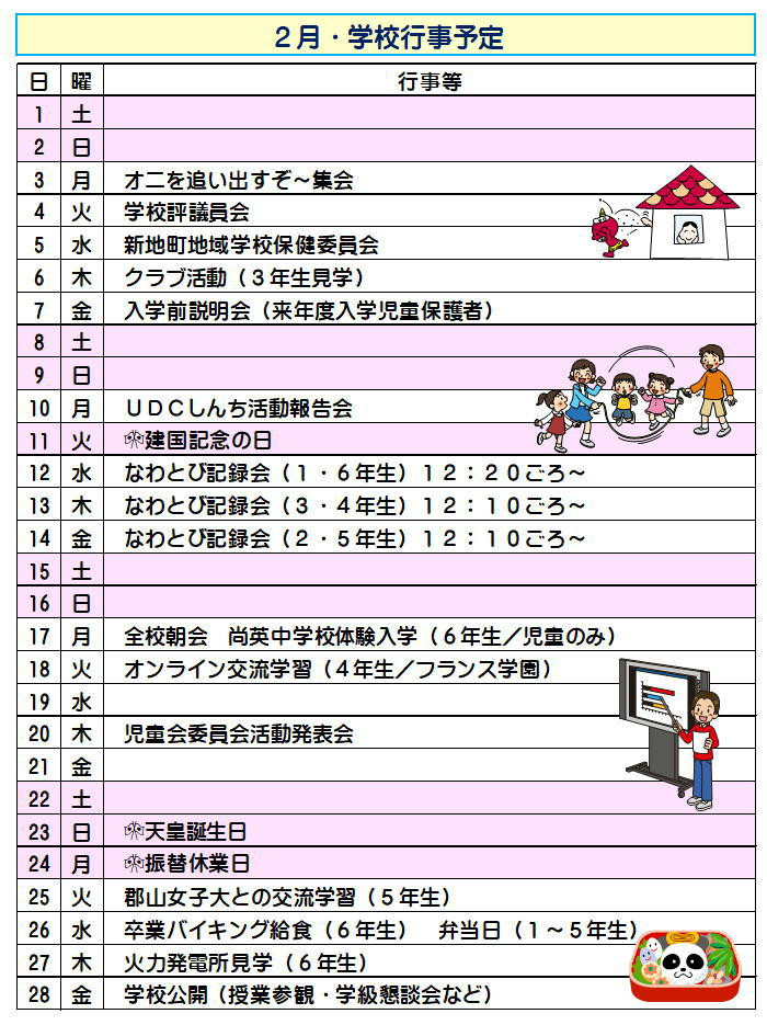 行事２月